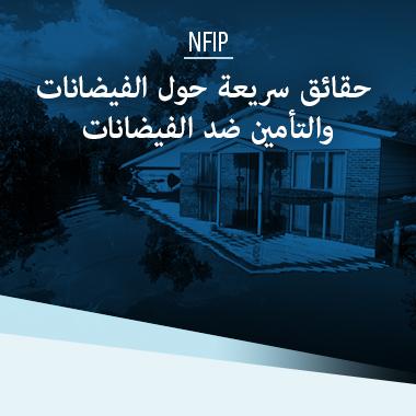 منزل مغمور بالفيضان