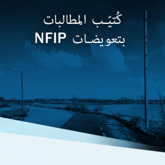 NFIP Claims Handbook – Arabic
